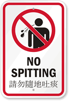 Bilingual No Spitting Sign (with Graphic)
