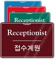 Bilingual Korean/English Receptionist Sign