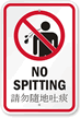 Bilingual No Spitting Sign (with Graphic)